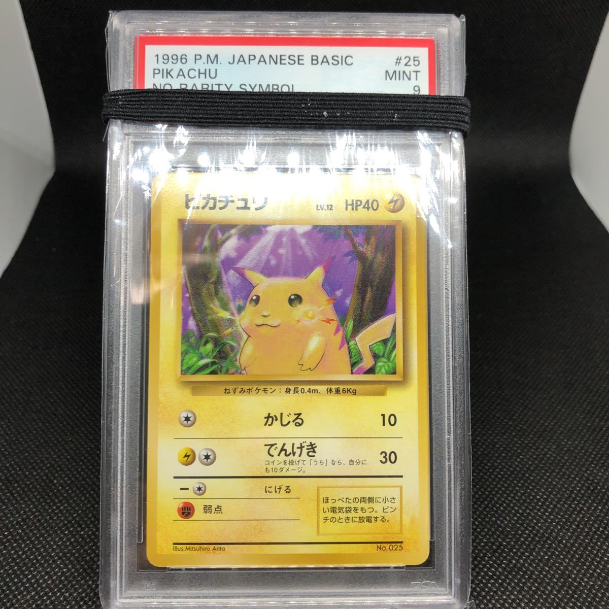 ポケモンカード ピカチュウ PSA9 初版 No Rarity Symbol 旧裏面