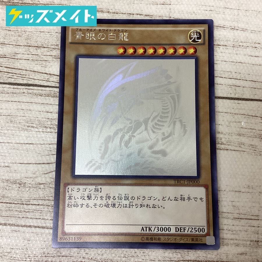 現状】遊戯王カード 青眼の白龍 TRC1-JP000 ホログラフィックレア www