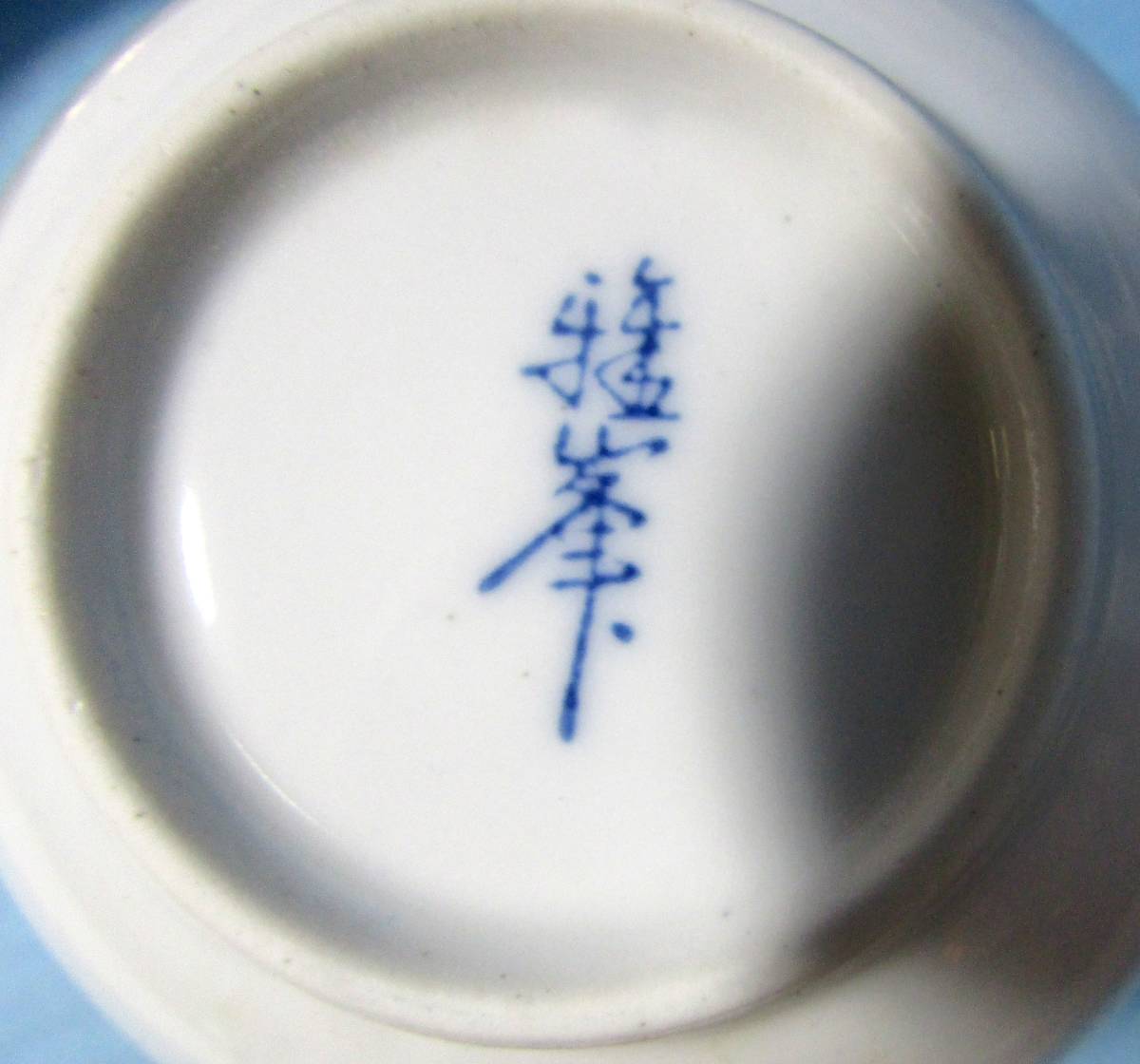 有田肥前の器　雅峯/造　蓋付き汲出揃（５セット）吉野　湯呑⑤　茶托⑤_画像5