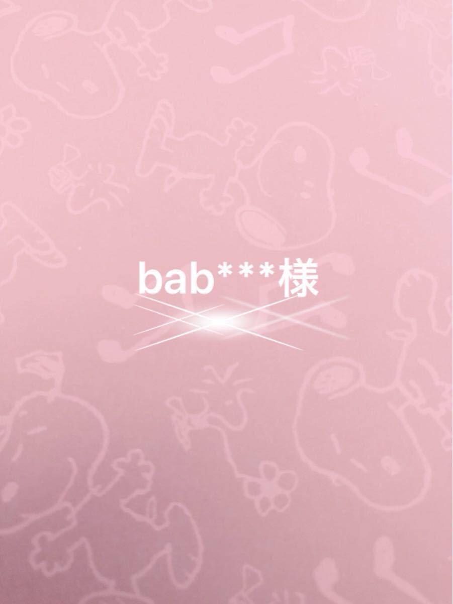 ★★ bab***様 専用ページ ★★