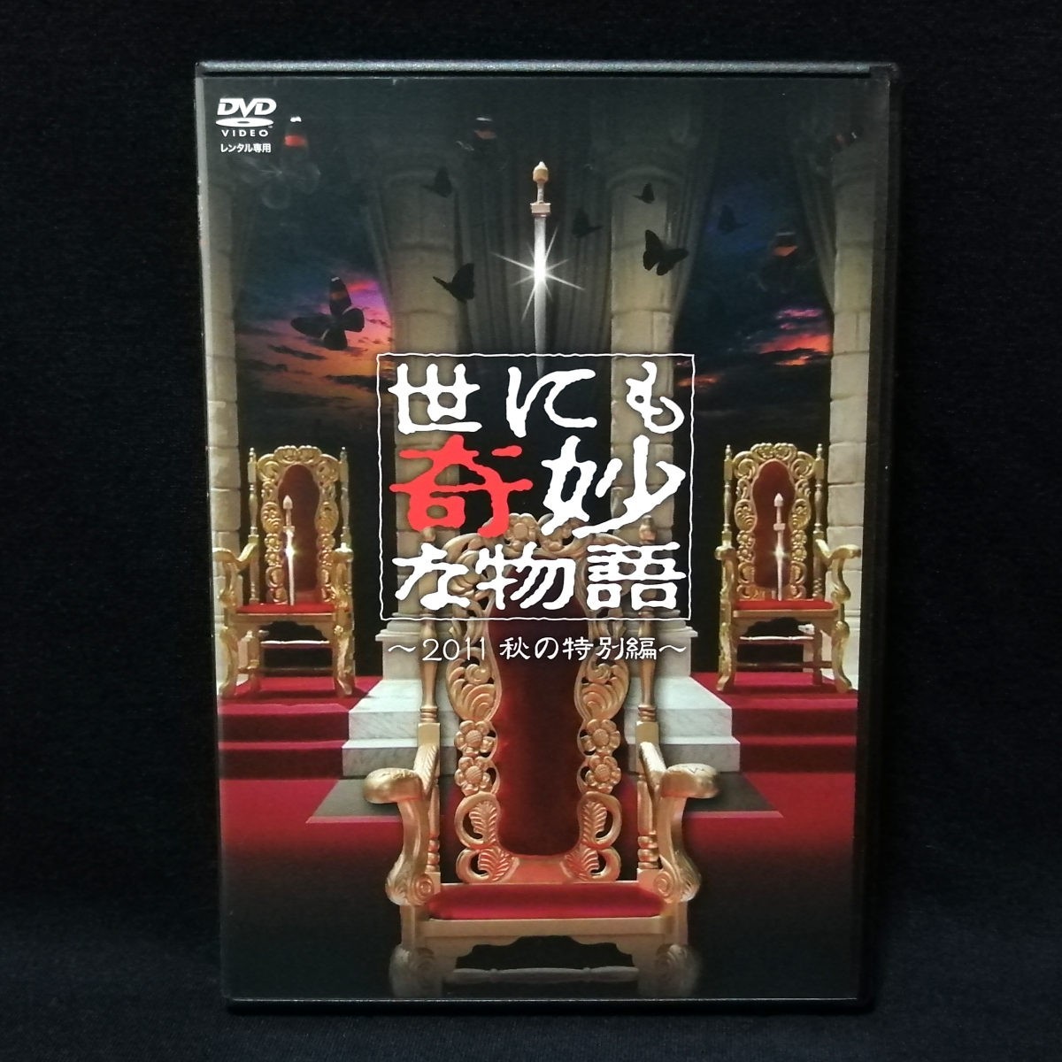 DVD 世にも奇妙な物語 2011 秋の特別編 レンタル版