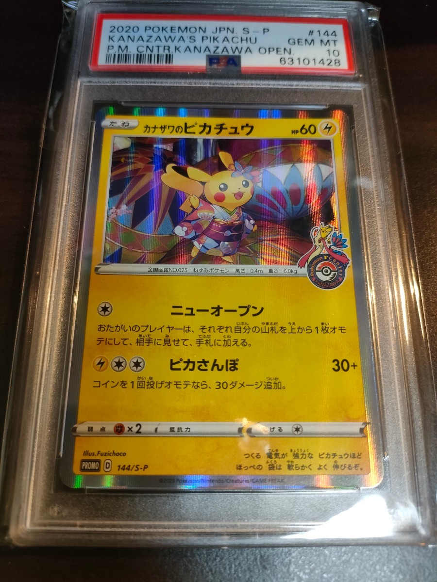 ポケモンカードゲーム　カナザワのピカチュウ　プロモ PSA10 GEM　MINT　 プロモ ポケモンセンター　金沢　144/S-P