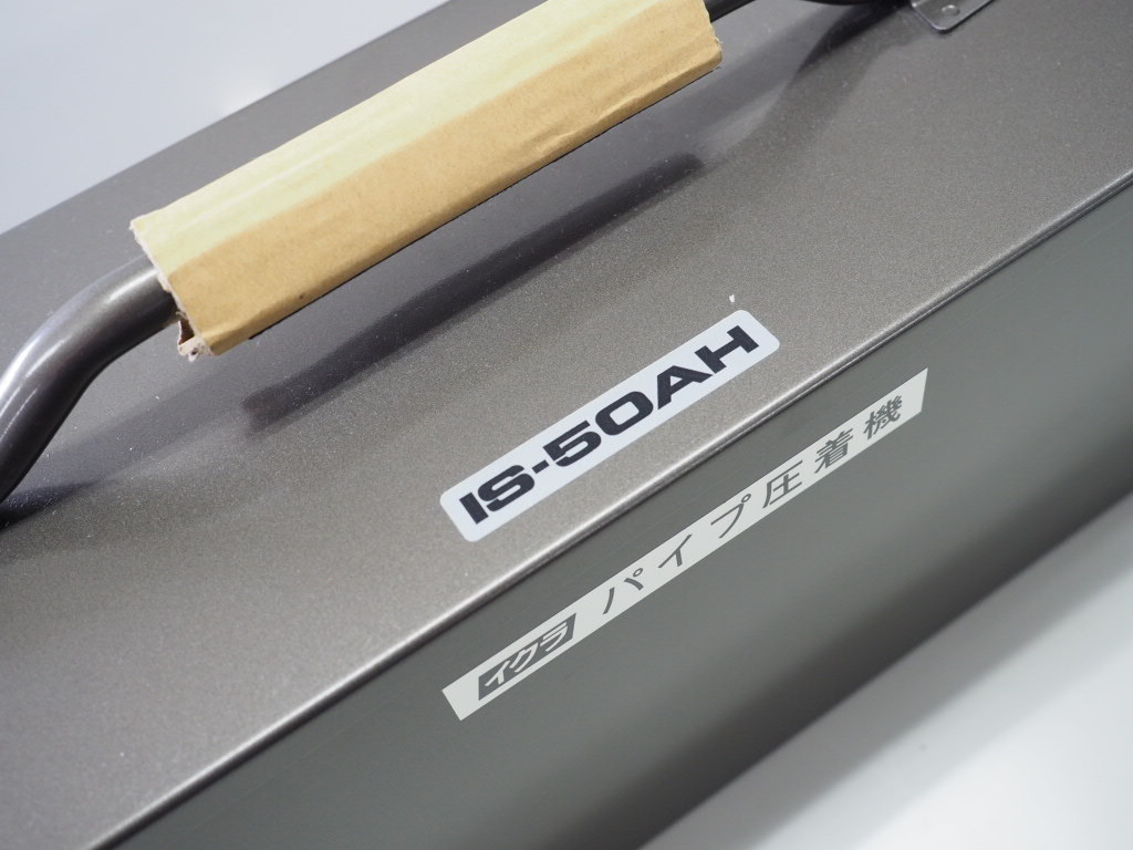 最新号掲載アイテム 育良精機 配送先法人限定 パイプ圧着機 IS-50AH