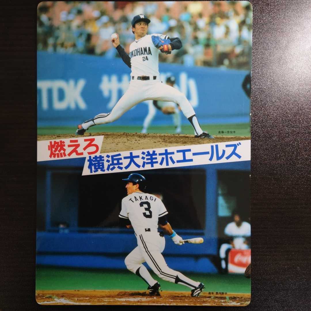 横浜大洋ホエールズ メンバー下敷き 1986年 昭和61年 近藤貞雄 横浜大洋ホエールズ メンバー下敷き 1986年 昭和61年 近藤貞雄