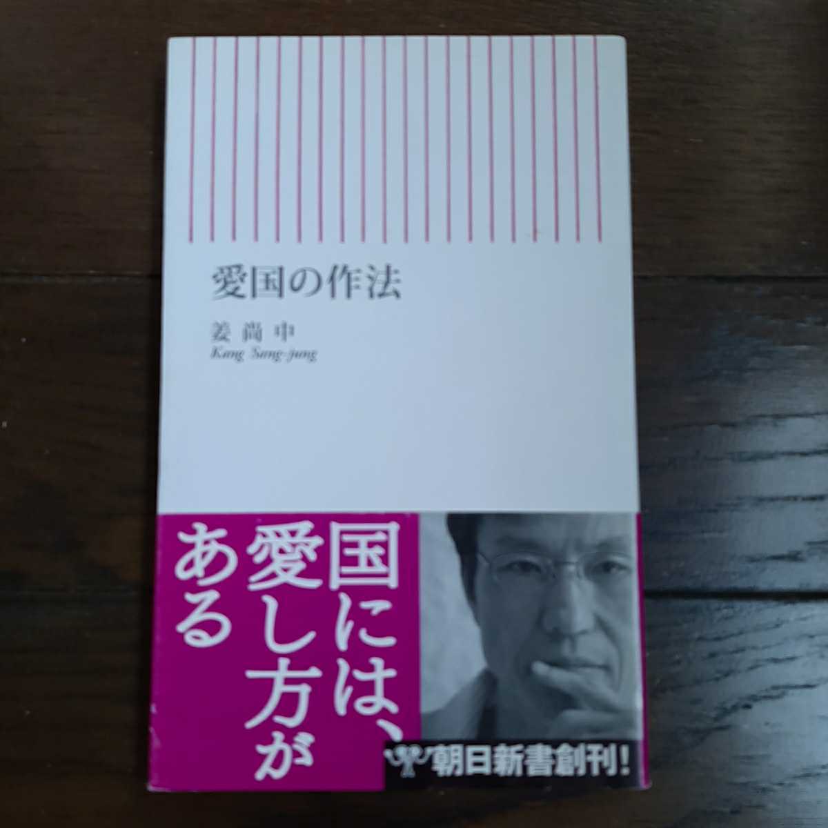 愛国の作法 姜尚中 朝日新書_画像1