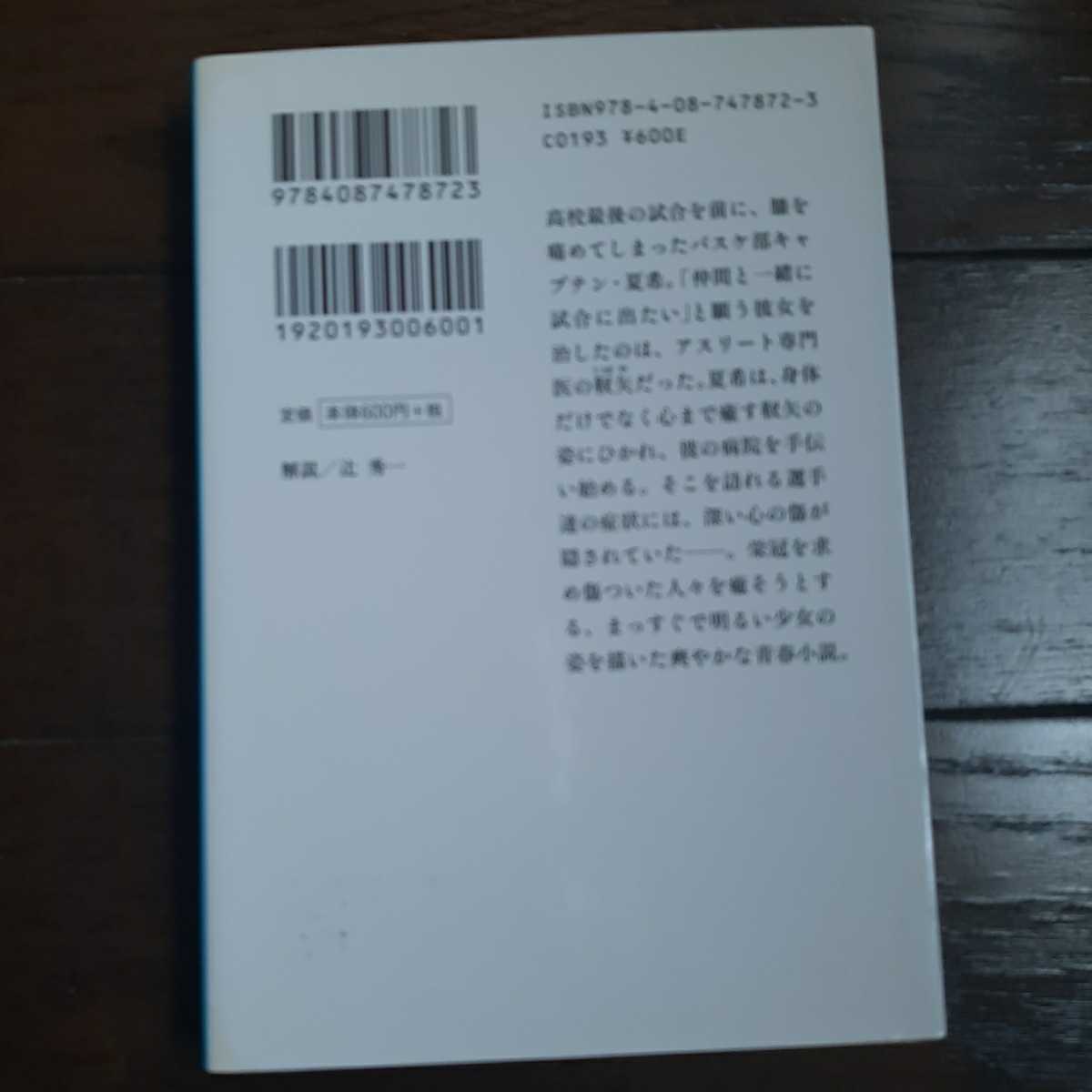 スポーツドクター 松樹剛史 集英社文庫_画像2