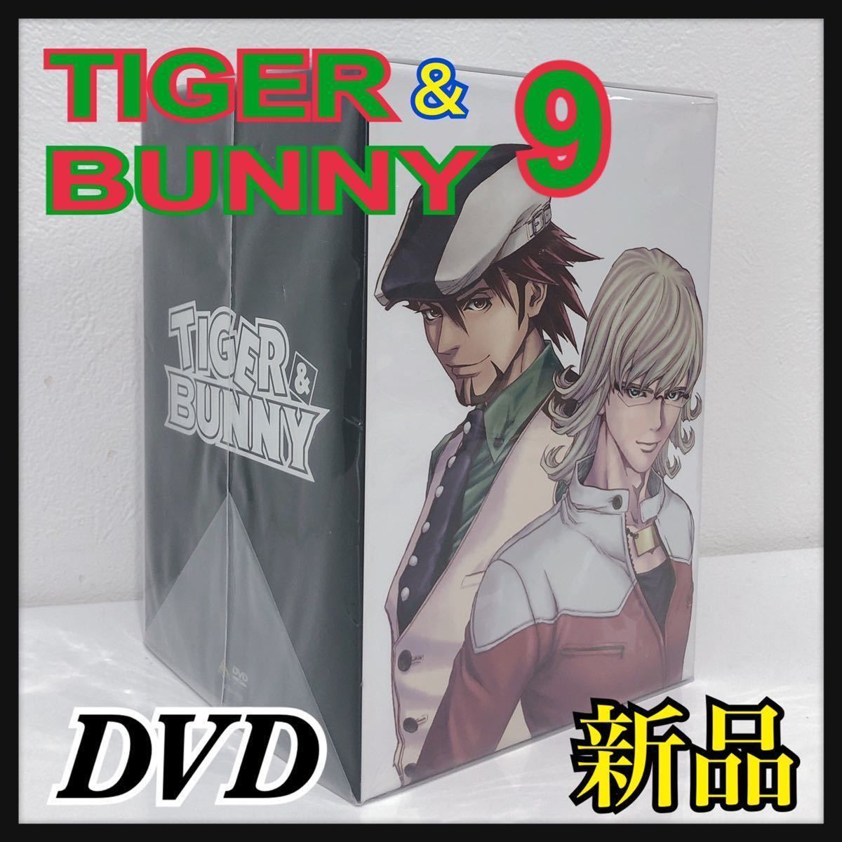 ☆新品未開封☆ TIGER&BUNNY 9 初回特典 桂正和描き下ろしイラストによる全巻収納ボックス 映像特典 DVD 送料無料 