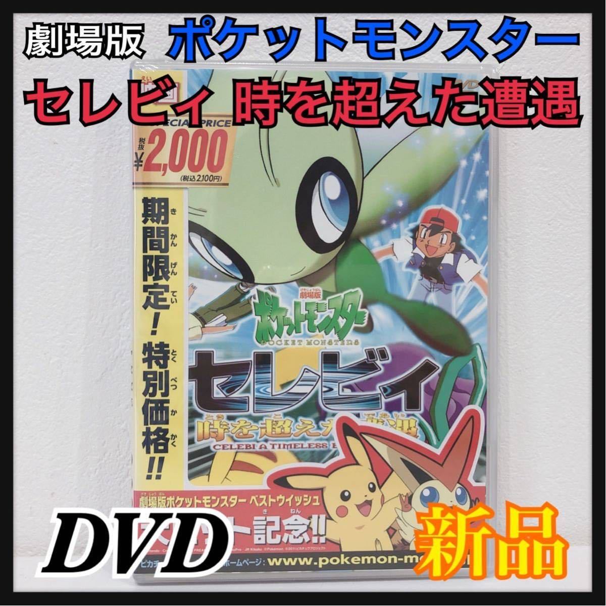 ☆新品未開封☆ 劇場版 ポケットモンスター セレビィ 時を超えた遭遇 特典映像 映画登場のポケモンデーター一覧 DVD 送料無料 