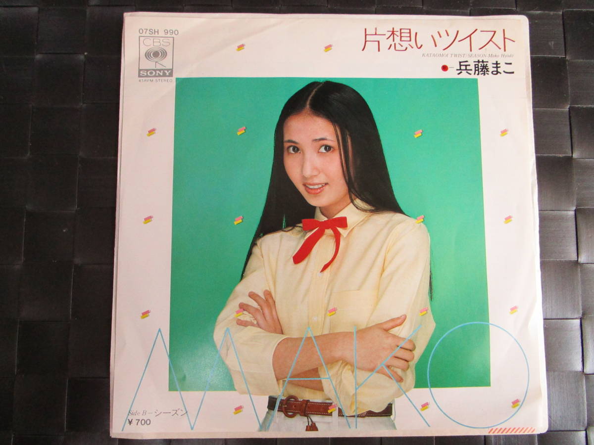 激レア 兵藤まこ Epレコード 片想いツイスト は行 売買されたオークション情報 Yahooの商品情報をアーカイブ公開 オークファン Aucfan Com 激レア 兵藤まこ Epレコード 片想いツイスト は行 売買されたオークション情報 Yahooの商品情報をアーカイブ公開 オークファン Aucfan Com