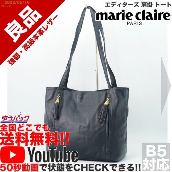 送料無料★即決★YouTubeアリ★ 良品 定価35000円 マリクレール Marie Claire オールレザー エディターズ 肩掛 トート バッグ_画像1