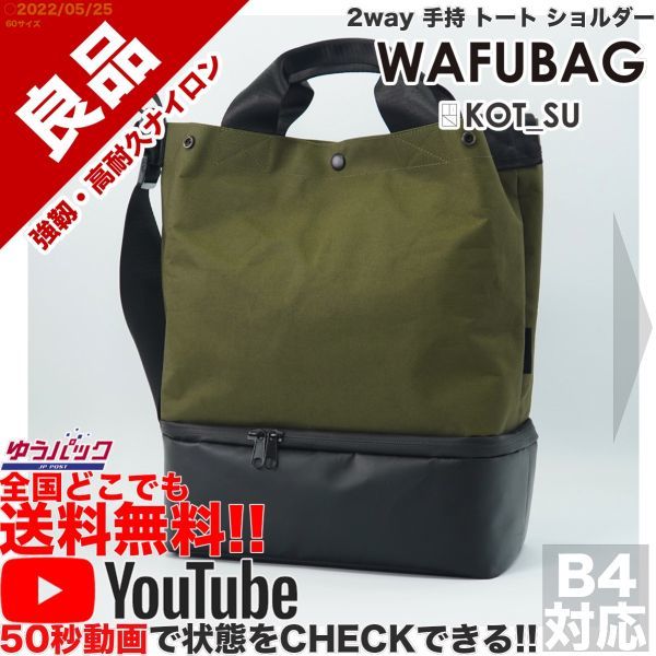 送料無料★即決★YouTubeアリ★ 良品 定価7800円 コットス KOT_SU WAFUBAG 2way トート ショルダーバッグ 2_画像1