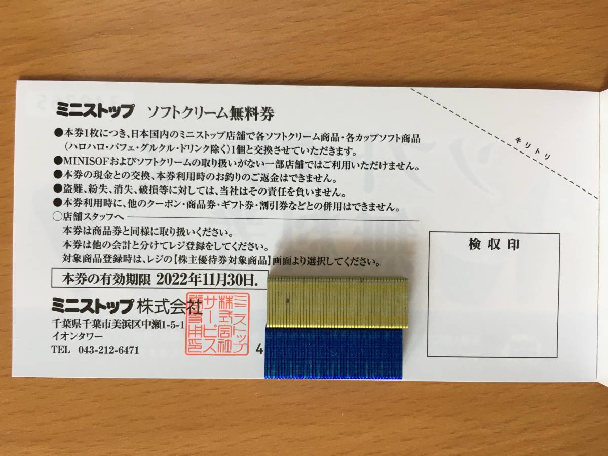 ミニストップ 株主優待 ソフトクリーム無料券 5枚セット ～2022年11月30日まで_画像3