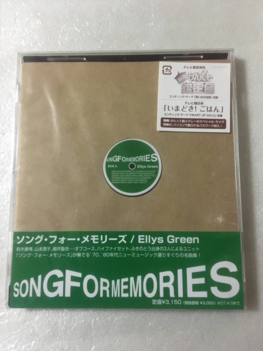  【新品未開封CD】Ellys Green（鈴木康博・山本潤子・ 細坪基佳）/ ソング・フォー・メモリーズ［2006.10.4リリース］_画像1