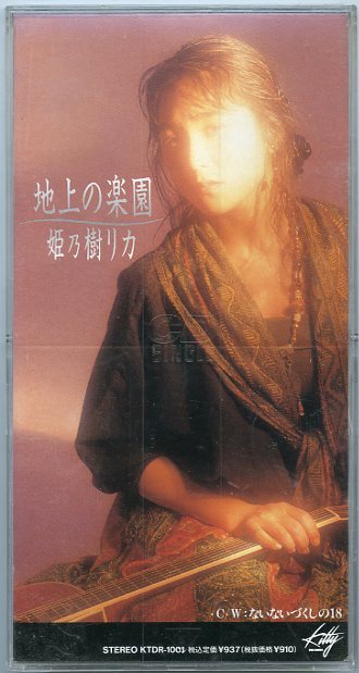 姫乃樹リカ 地上の楽園 ないないづくしの18 ハードケース入り 8㎝CD シングルCD 中古 西邑理香の画像1