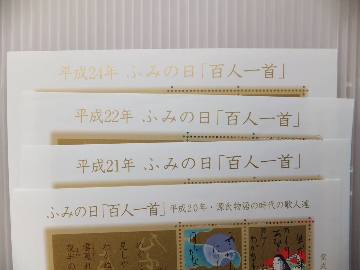 未使用 記念切手 ふみの日 平成20年 百人一首 源氏物語の時代の歌人達 平成21年 平成22年 平成24年 計4シート 国立印刷局製造 7月23日_画像5