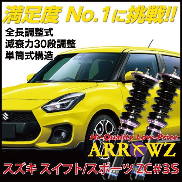 1年保証付】 ARROWZ 車高調 スイフト スイフトスポーツ ZC13S 1年保証付】 ARROWZ 車高調 スイフト スイフトスポーツ ZC13S
