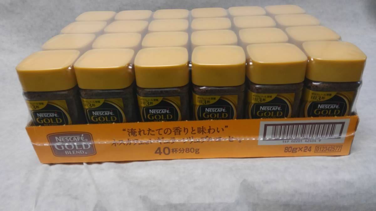 ネスカフェゴールドブレンド80g×24個