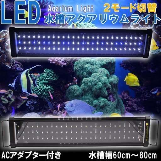 1円～ 水槽用照明 アクアリウムライト LED600 60cm～80cm LEDライト 白/青 ライトリフト 点灯モード切替可能 熱帯魚 水草_画像1