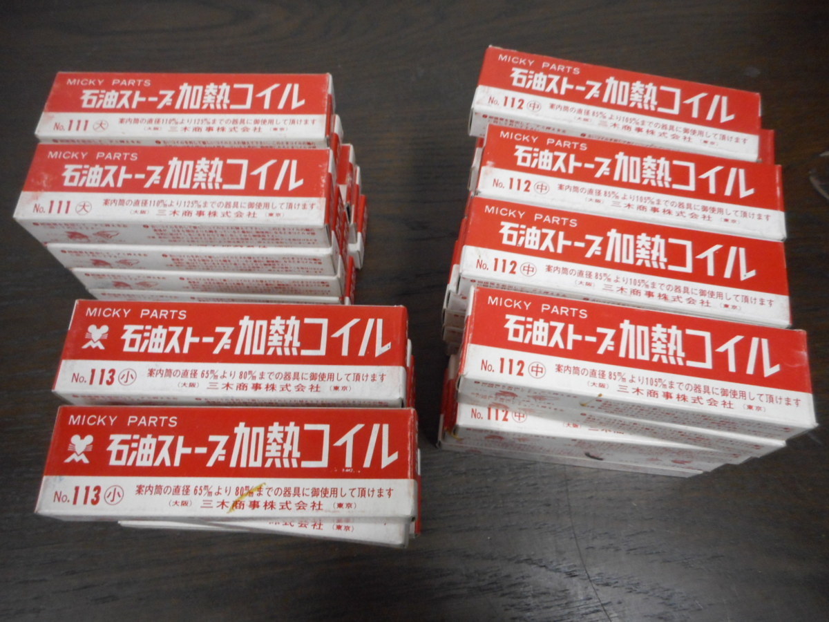 340 長期保管品 三木商事 石油ストーブ 対流型芯 ストーブ芯 耐熱ガラス芯 不燃性ガラス芯 加熱コイル 替しん 全部まとめて 大量 