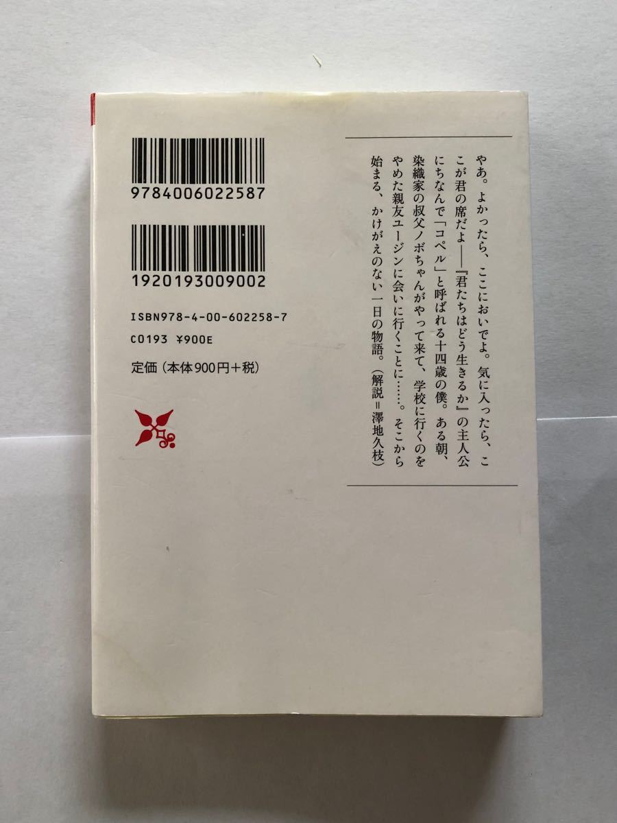 僕は、そして僕たちはどう生きるか　梨木香歩著　岩波現代文庫