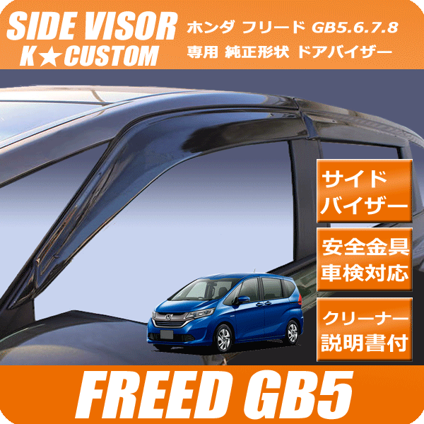 ドアバイザー 新品 フリード フリードプラス GB5 GB6 フリード