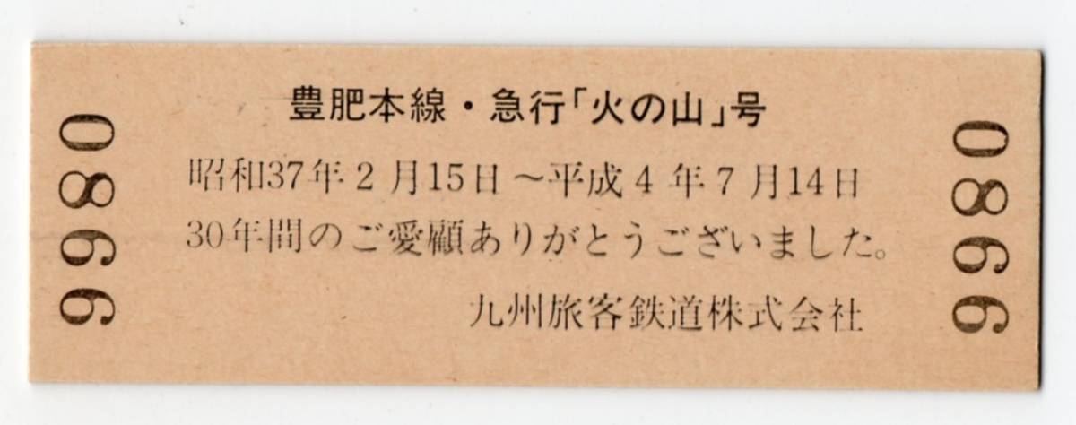 ＪＲ九州　さよなら急行火の山号　Ｄ型硬券記念乗車証明書　平成04/07/14_画像2