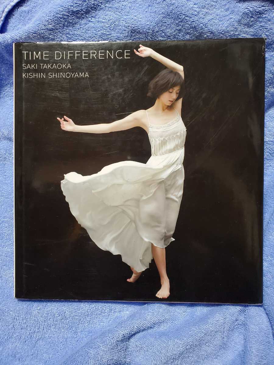 初版】高岡早紀写真集 TIME DIFFERENCE 初版】高岡早紀写真集 TIME DIFFERENCE