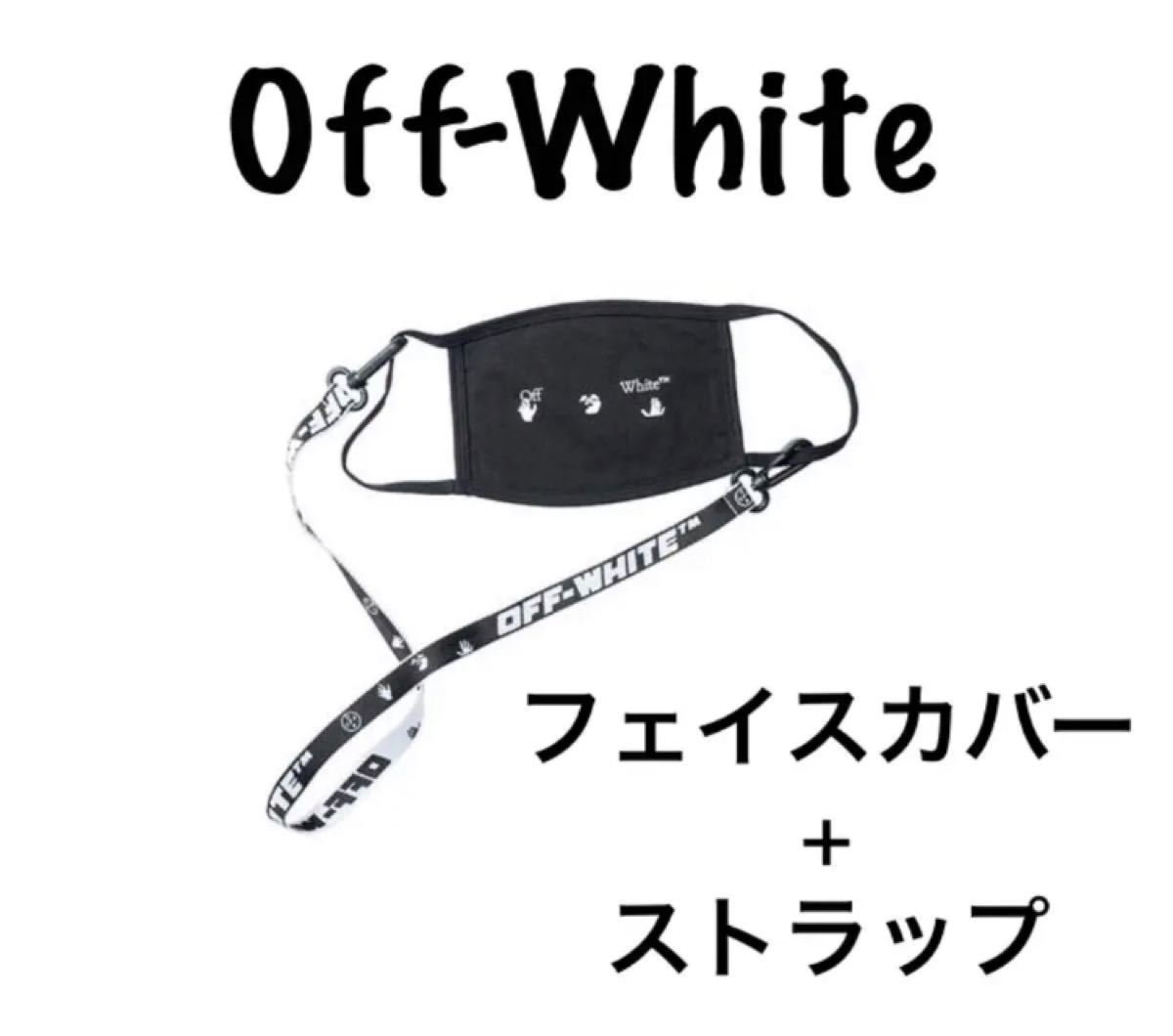 新品 未使用 OFF-WHITE オフホワイト アモーレパシフィック フェイスカバー マスクストラップ 黒 ブラック｜PayPayフリマ