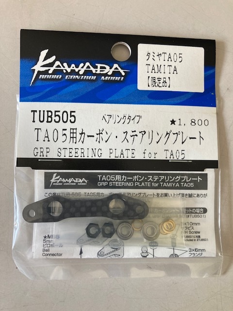 TUB505 カーボン・ステアリングプレート for 田宮 TA05用 60%off あるだけ　川田模型製　送料210_画像1