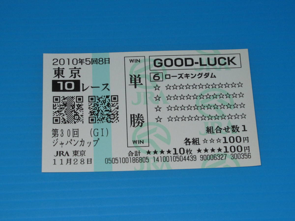 送料無料 単勝馬券(QP) 現地的中 ★ローズキングダム 第30回 ジャパンカップ GⅠ 2010.11.28 東京競馬場 武豊 即決！ブエナビスタ降着 競馬_画像1