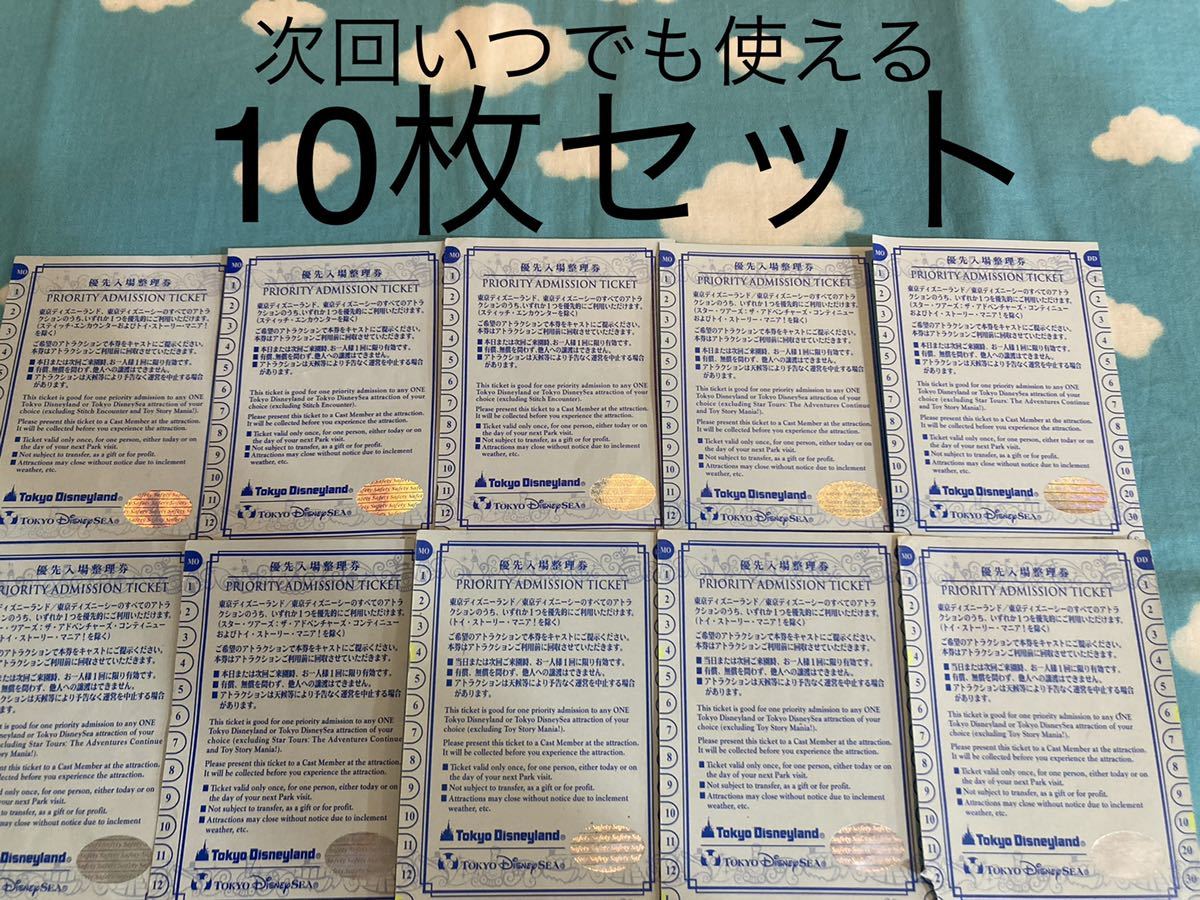 10枚セット】ディズニーランド ディズニーシー 優先入場券 優先入場