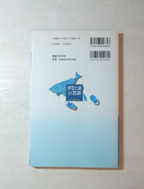 伊豆七島・小笠原 : 気ままに船とバスの旅