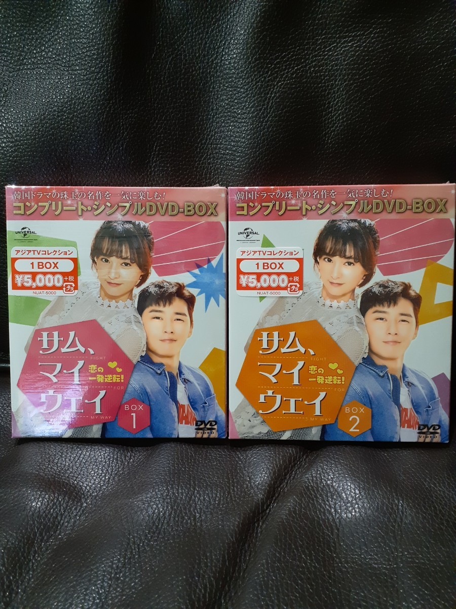 サム、マイウェイ 恋の一発逆転 BOX1.2　DVD‐BOX　未開封