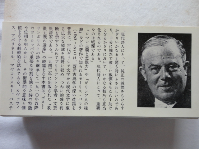 『現代詩の実験』C.M.バウラ　昭和５６年　初版函帯　定価３２００円　みすず書房_画像3