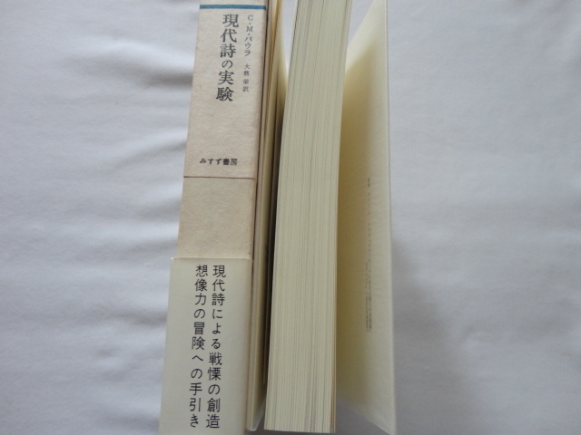 『現代詩の実験』C.M.バウラ　昭和５６年　初版函帯　定価３２００円　みすず書房_画像7