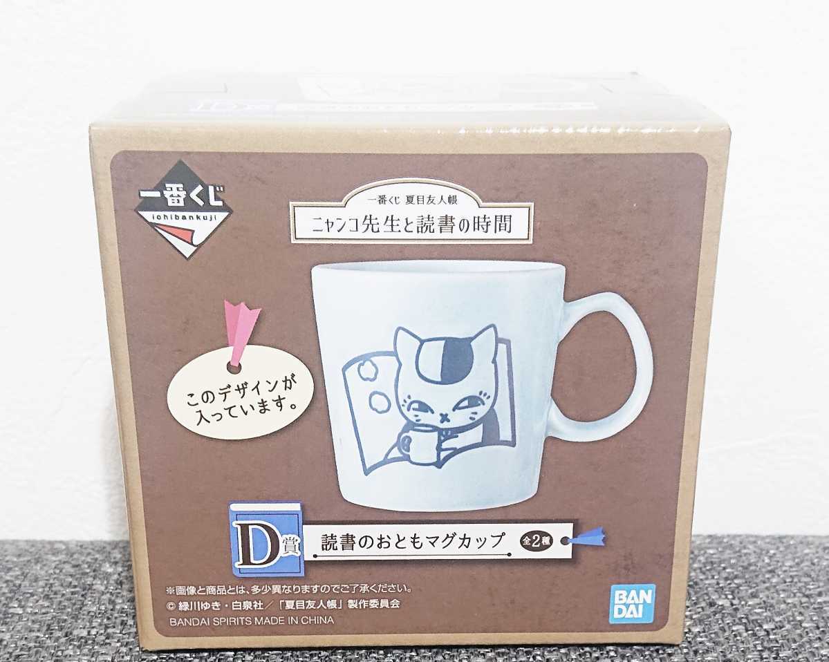 一番くじ 夏目友人帳 ニャンコ先生と読書の時間 D賞 読書のおともマグカップ 青