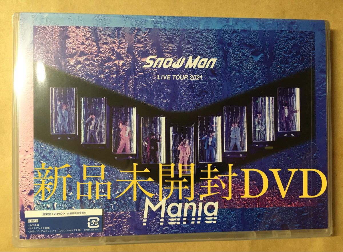 SnowMan 2021 Mania 通常盤 初回仕様DVD 新品未開封