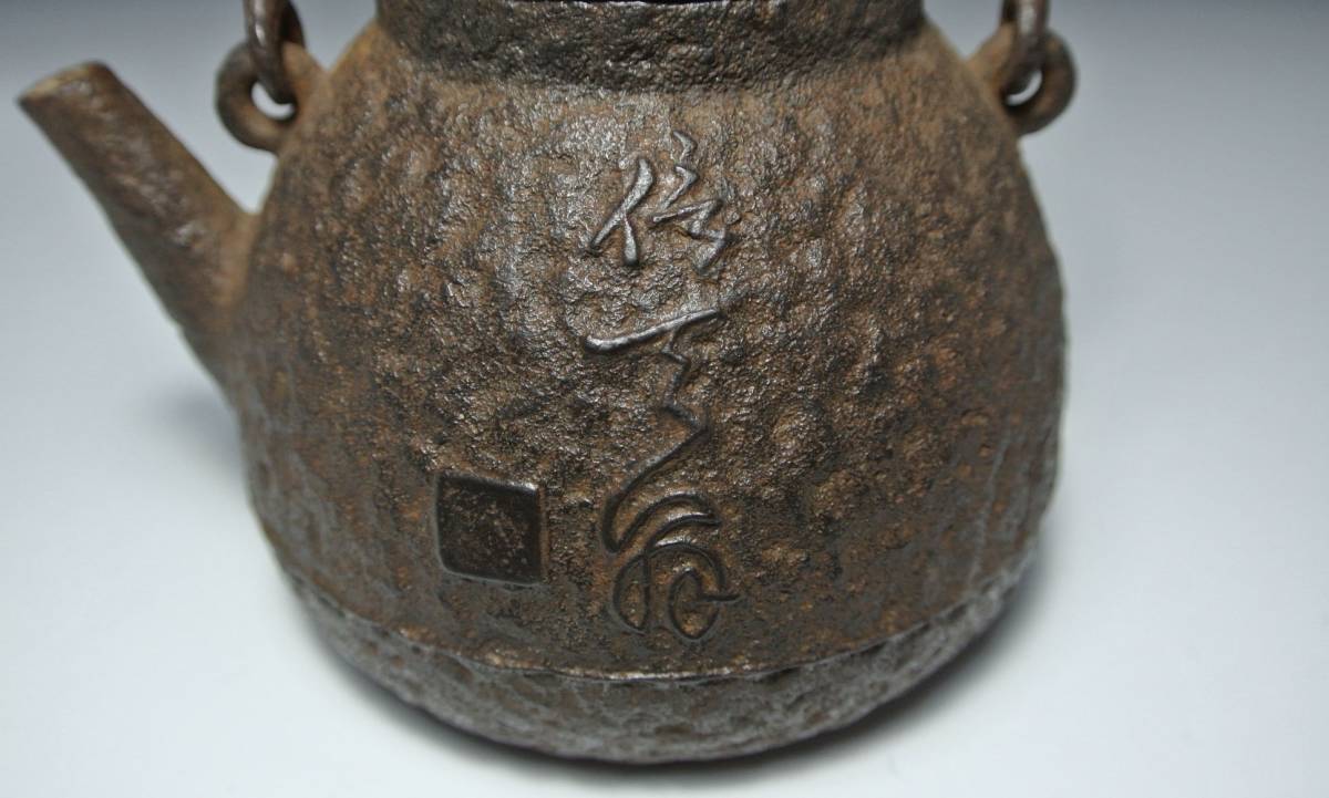 日本美術　鉄瓶　鉄壺　小振り　湯沸　急須　在銘　銅蓋　茶道具　煎茶道具 _画像8