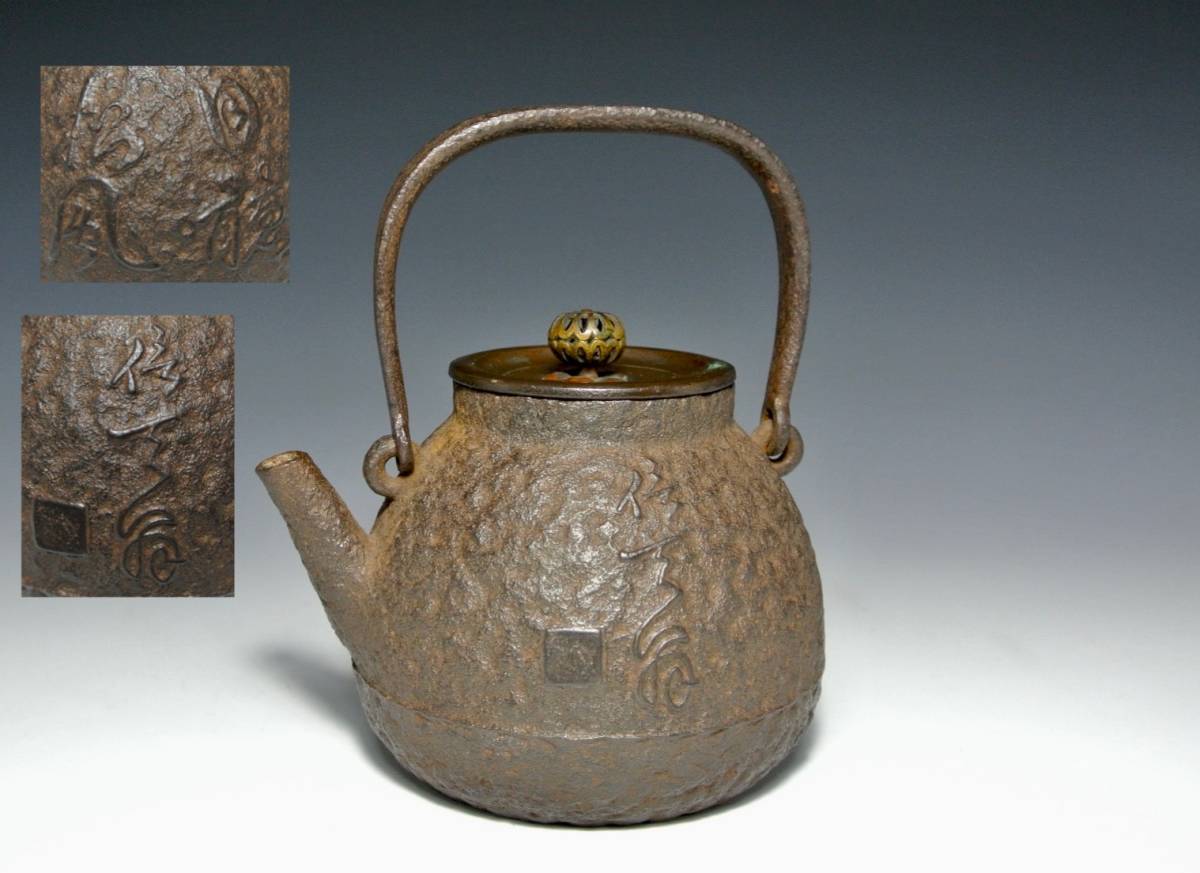 日本美術　鉄瓶　鉄壺　小振り　湯沸　急須　在銘　銅蓋　茶道具　煎茶道具 _画像1