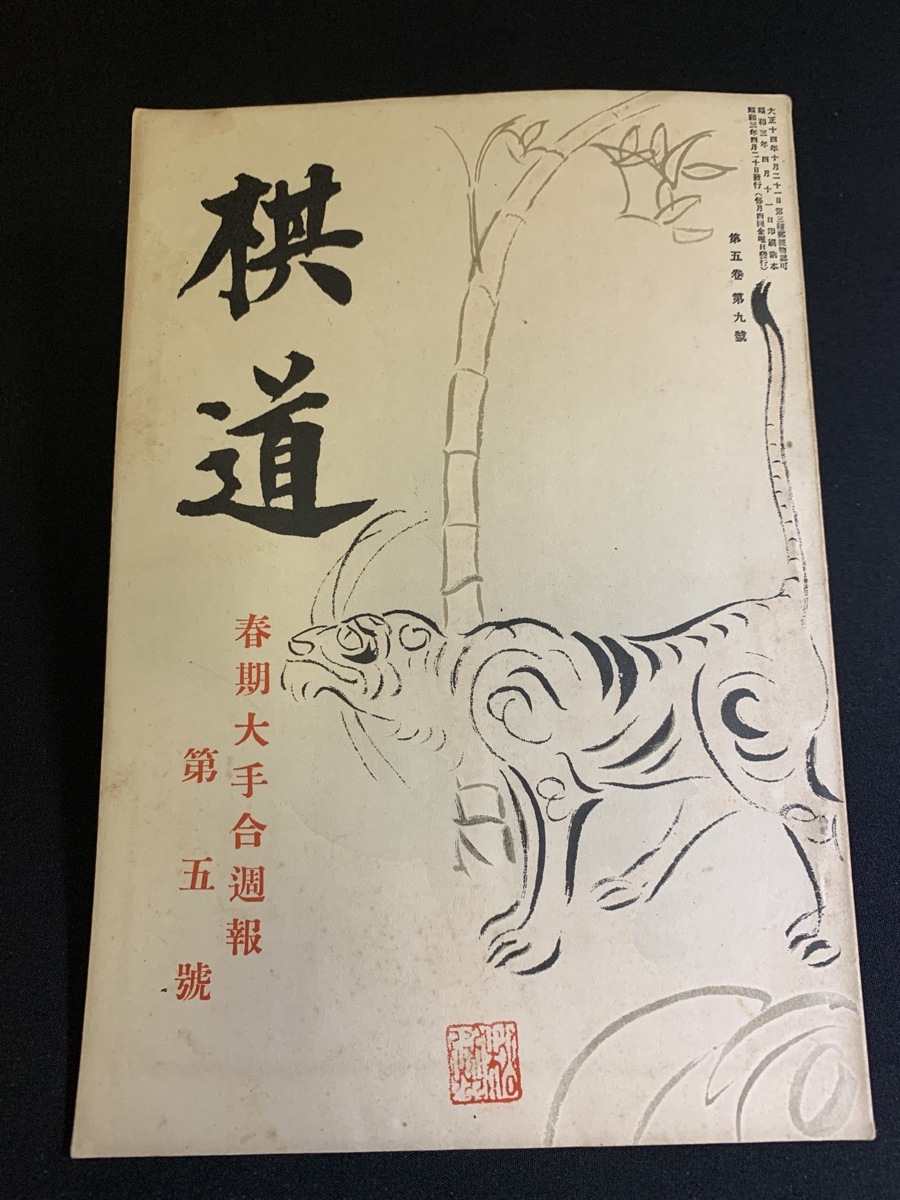 『戦前 昭和3年4月号 棋道 日本棋院 春季大手合週報 第五号』_画像1