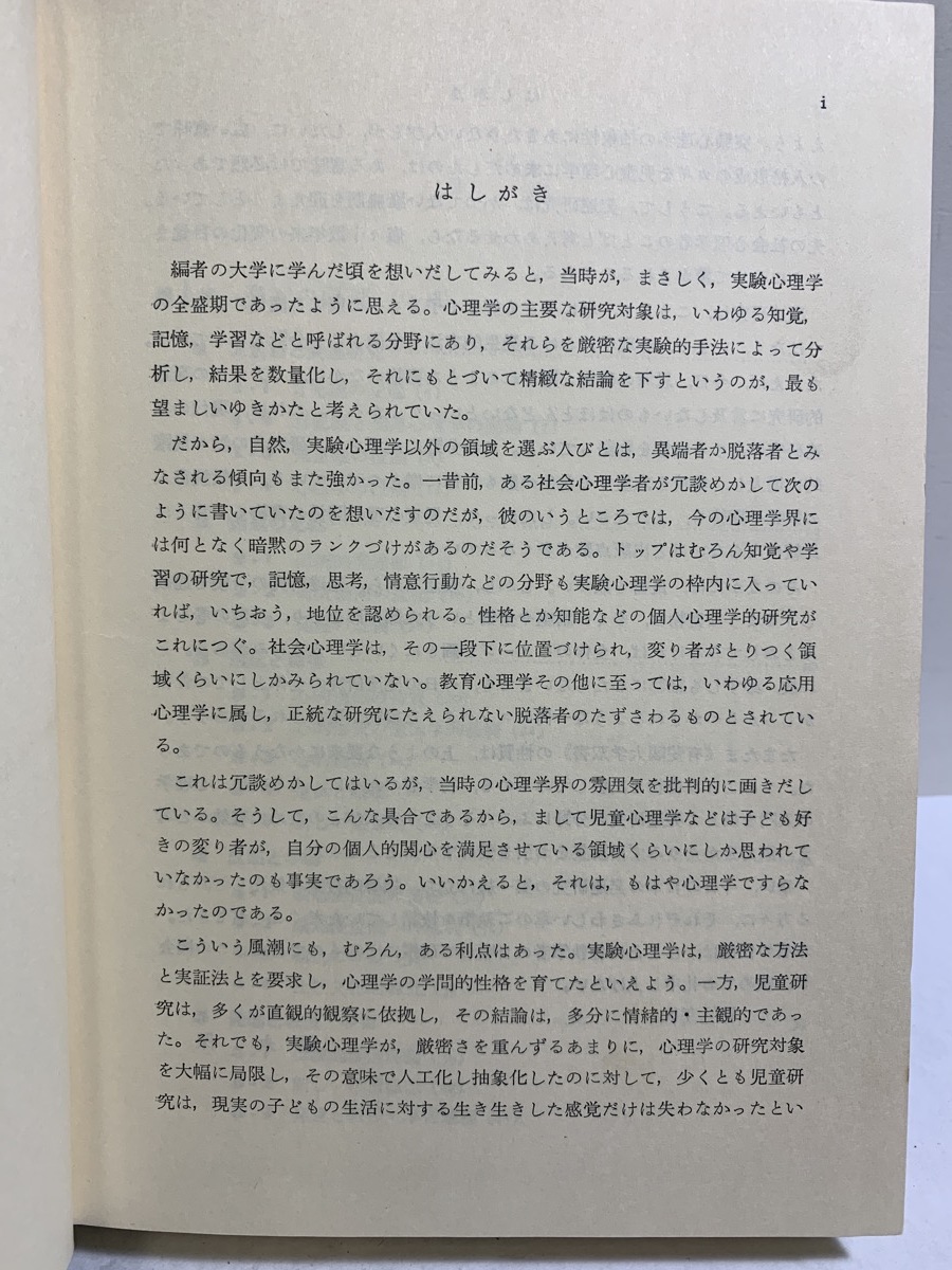 『1973年 児童心理学 現代の発達理論と児童研究 藤永保 編　有斐閣』_画像3