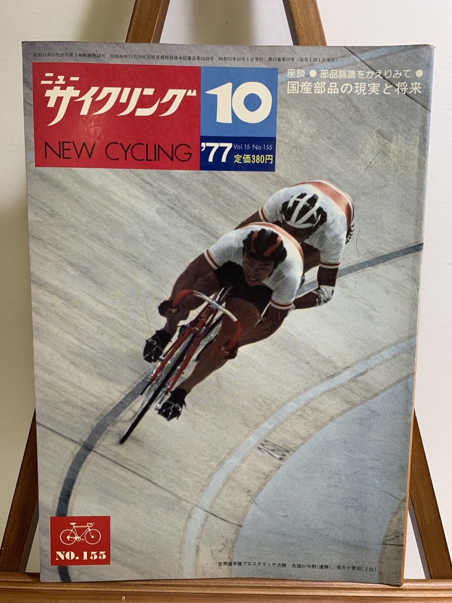 『1977年10月 ニューサイクリング NEW CYCLING 国産部品の現実と将来への希望 ヴィンテージパーツ サイクリスト』_画像1