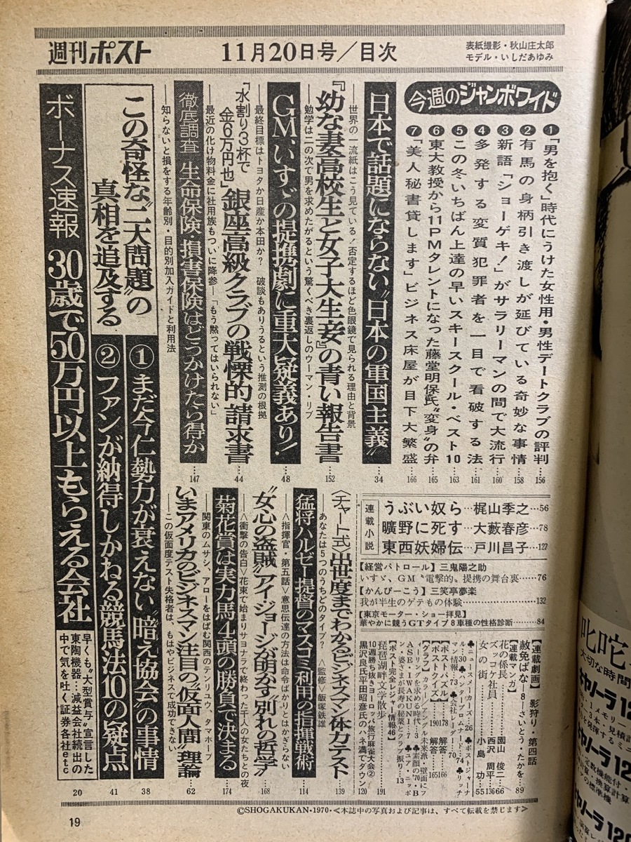 『昭和45年11月20日号 週刊ポスト いしだあゆみ 幼な妻高校生と女子大生妾 アイ・ジョージ 超ミニ水着 ボーナス速報 年代物 レトロ 雑誌』_画像4