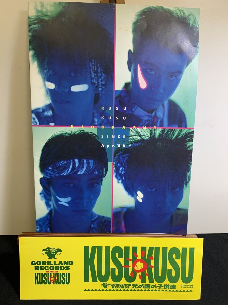 『KUSU KUSU 光の国の子供達 ゴリランドレコード（インディーズ）パンフレット』_画像1