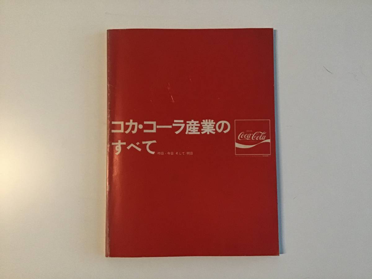 コカコーラ産業のすべて　小冊子　93ページ　1975発行_画像1