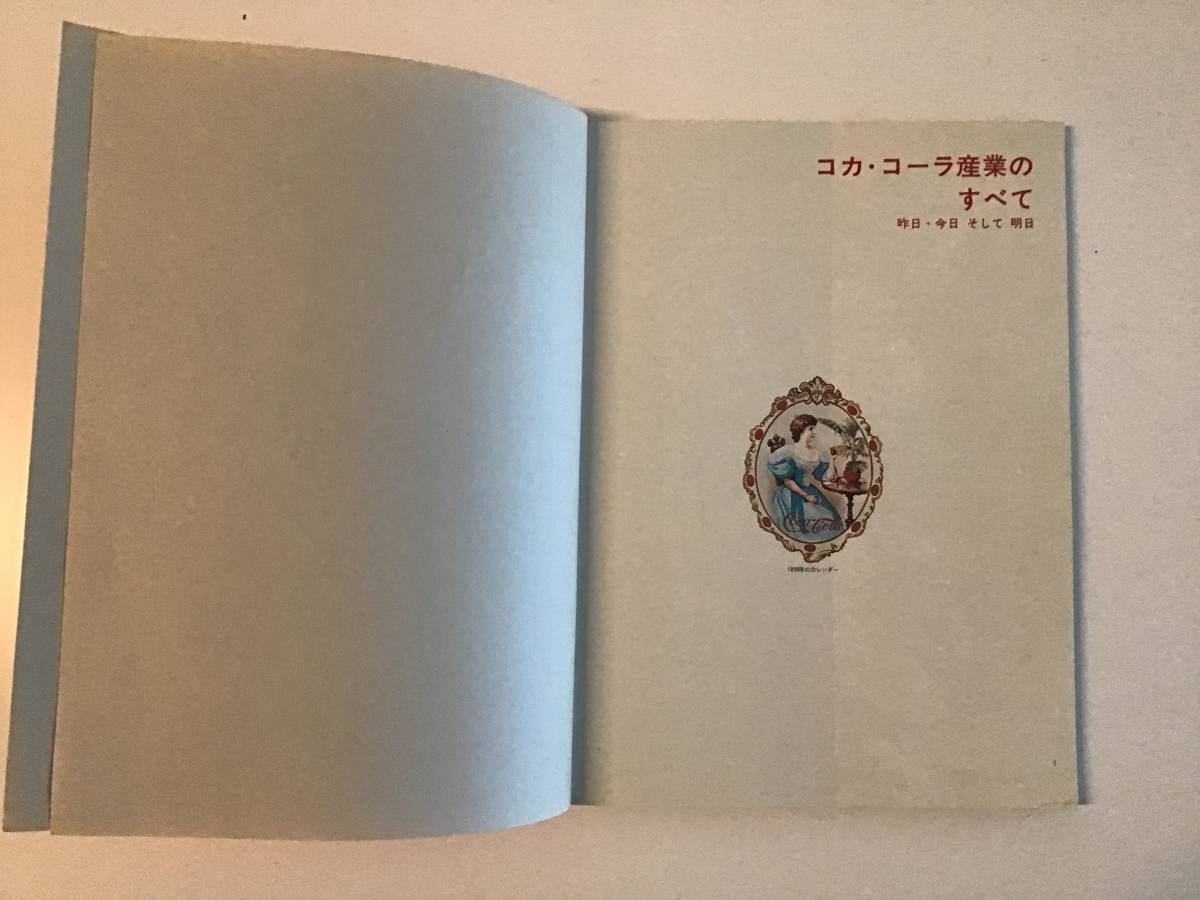 コカコーラ産業のすべて　小冊子　93ページ　1975発行_画像7