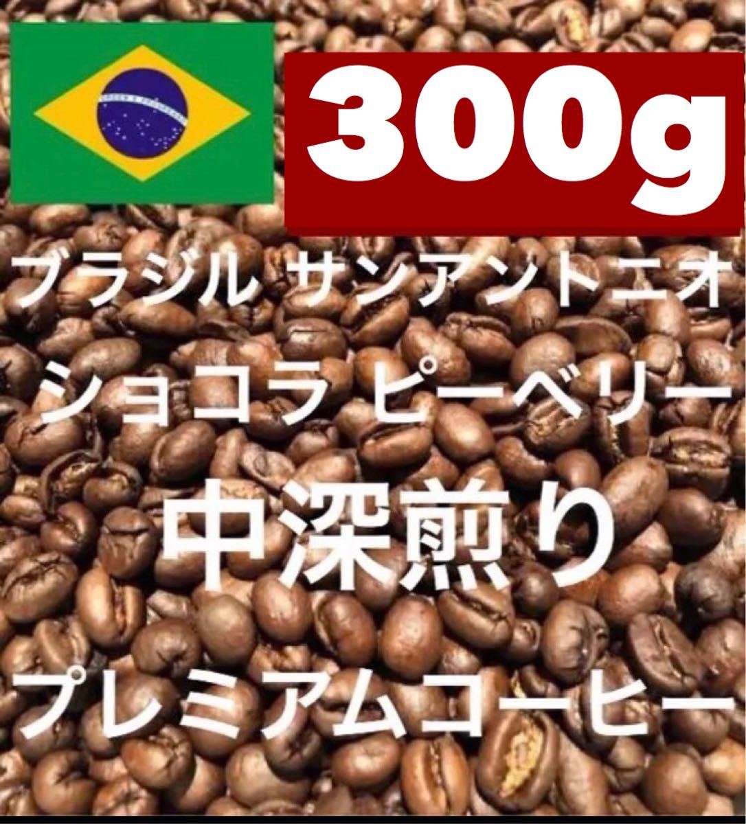 中深煎り ブラジル ショコラ ピーベリー 500g 注文後焙煎します ※即購入可