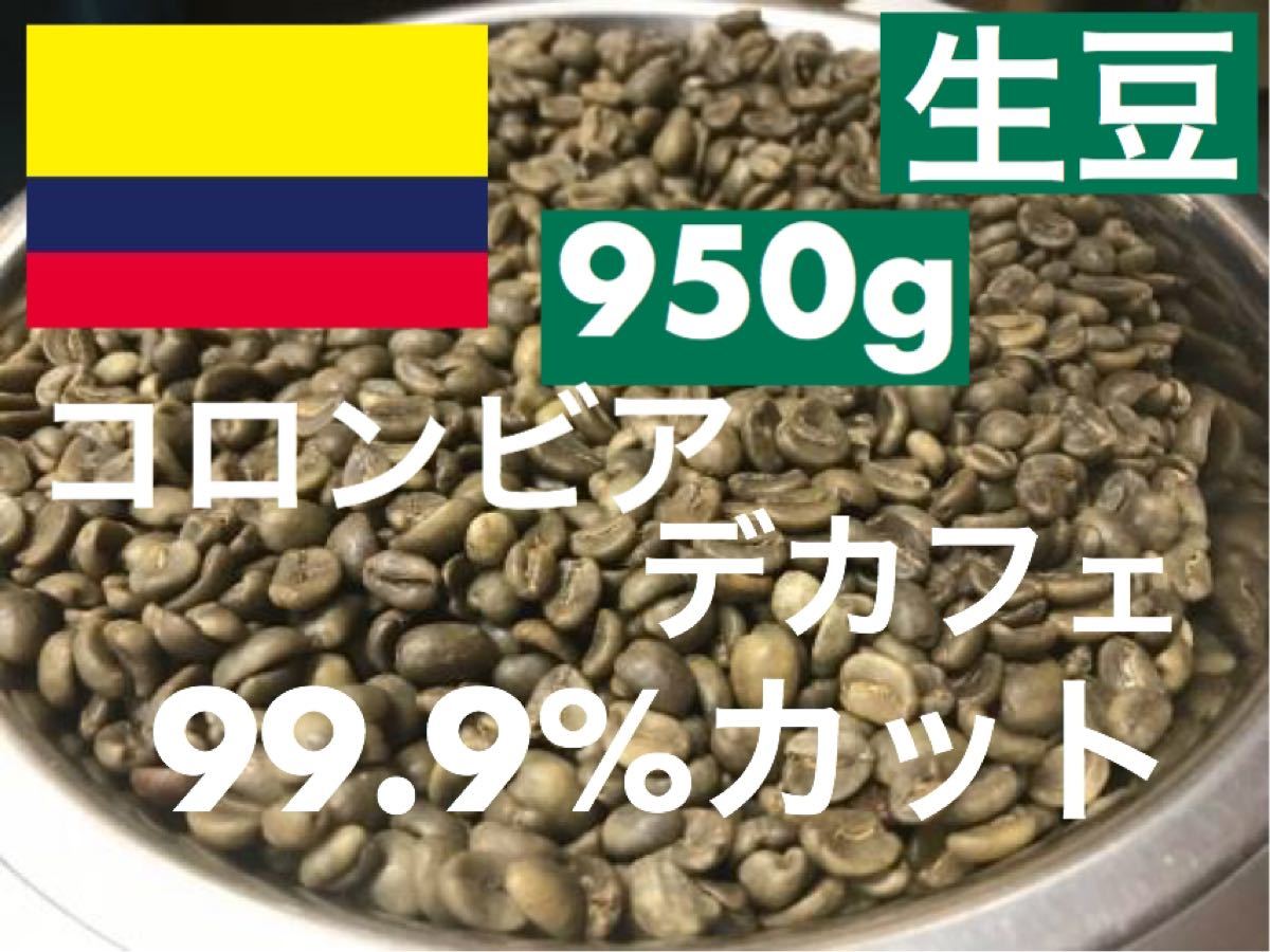 生豆　カフェインレス　コロンビア　デカフェ 950g x2 スプレモ950g