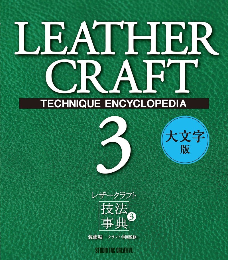 【新品】レザークラフト技法事典3 装飾編 大文字版 定価3,000円_画像1