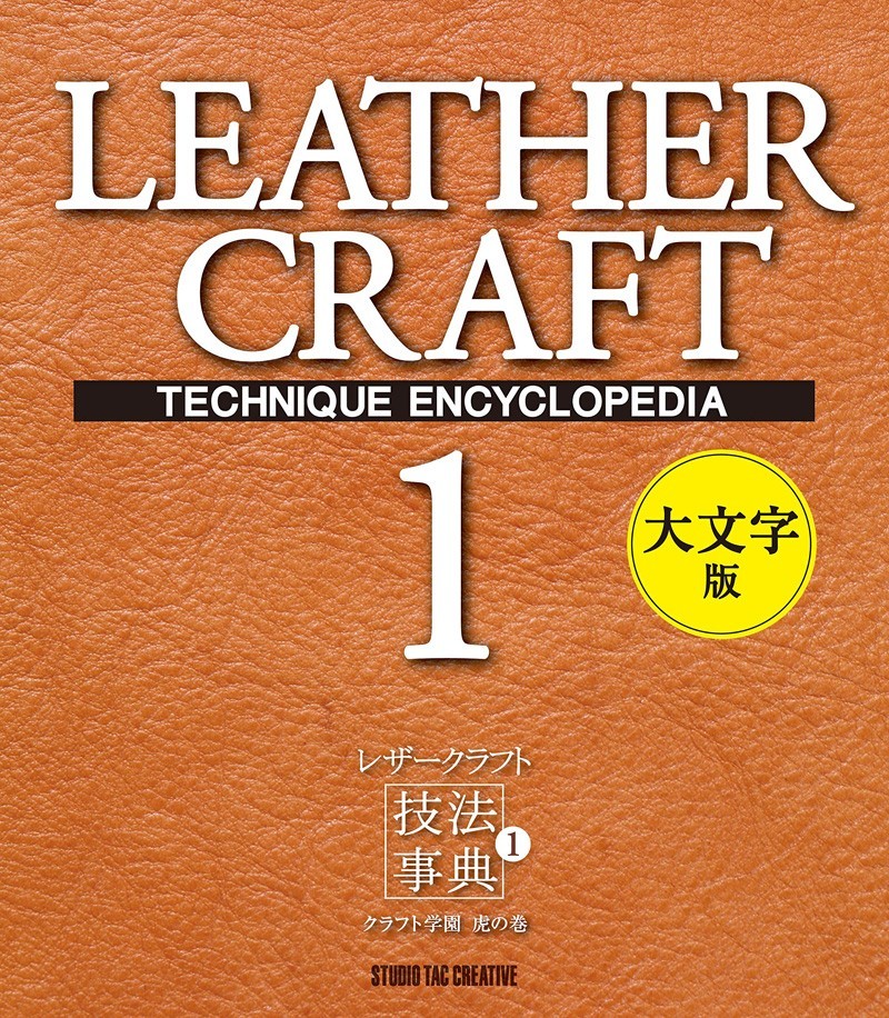 【新品】レザークラフト技法事典1 クラフト学園虎の巻 大文字版 定価3,000円_画像1